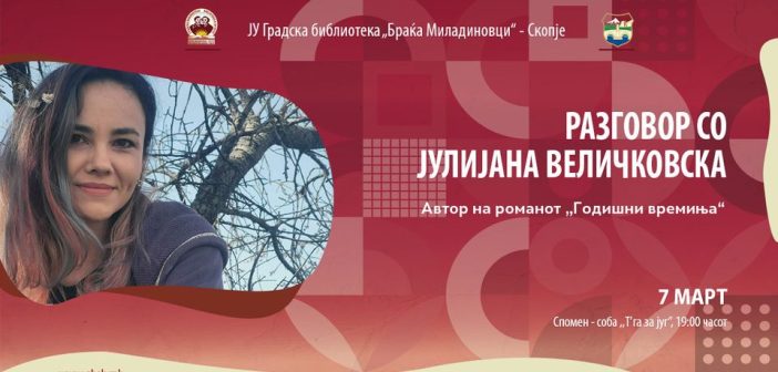 Книжевен разговор со Јулијана Величковска, авторка на „Годишни времиња“ во „Браќа Миладиновци“