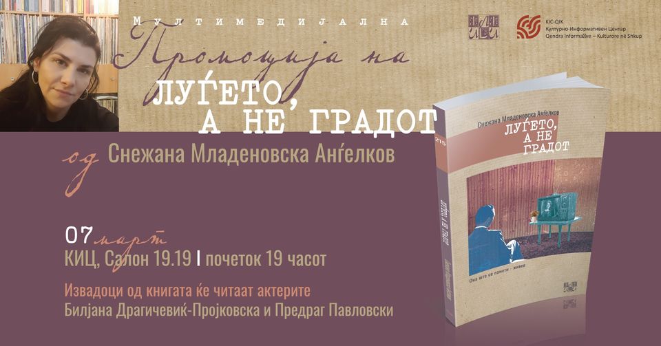 Промоција на „Луѓето, а не градот“ од Снежана Младеновска – Анѓелков во КИЦ-Скопје