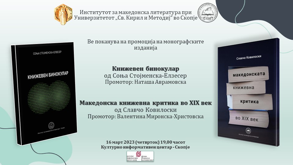 Промоцијата на две монографски изданија на Институтот за македонска литература