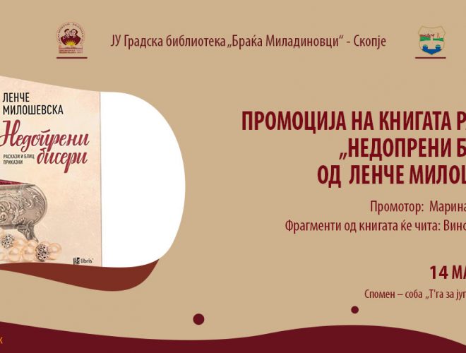 Промоција на книга од Ленче Милошевска во Градската библиотека во Скопје