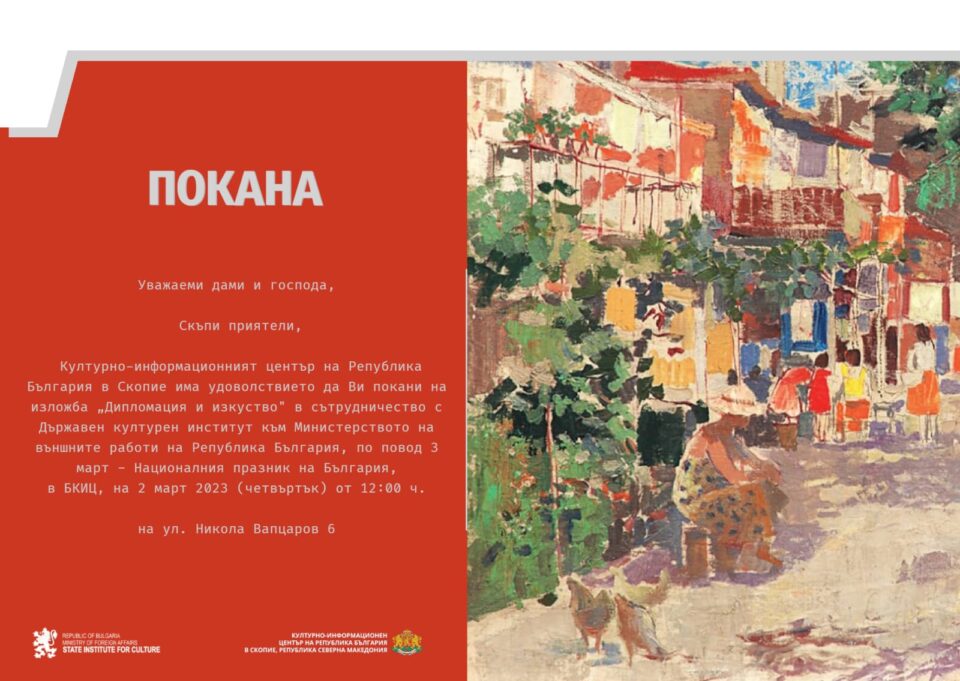 Во галеријата на Бугарскиот културно-информативен центар во Скопје денеска ќе биде отворена изложбата „Дипломатија и уметност“