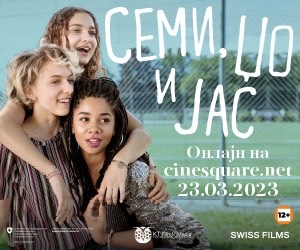 „Семи, Џо и јас“ со швајцарската актерка со македонско потекло Јана Секуловска истовремено се прикажува онлајн и во кината