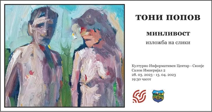 Изложбата „Минливост“ на Тони Попов во Културно-информативниот центар – Скопје