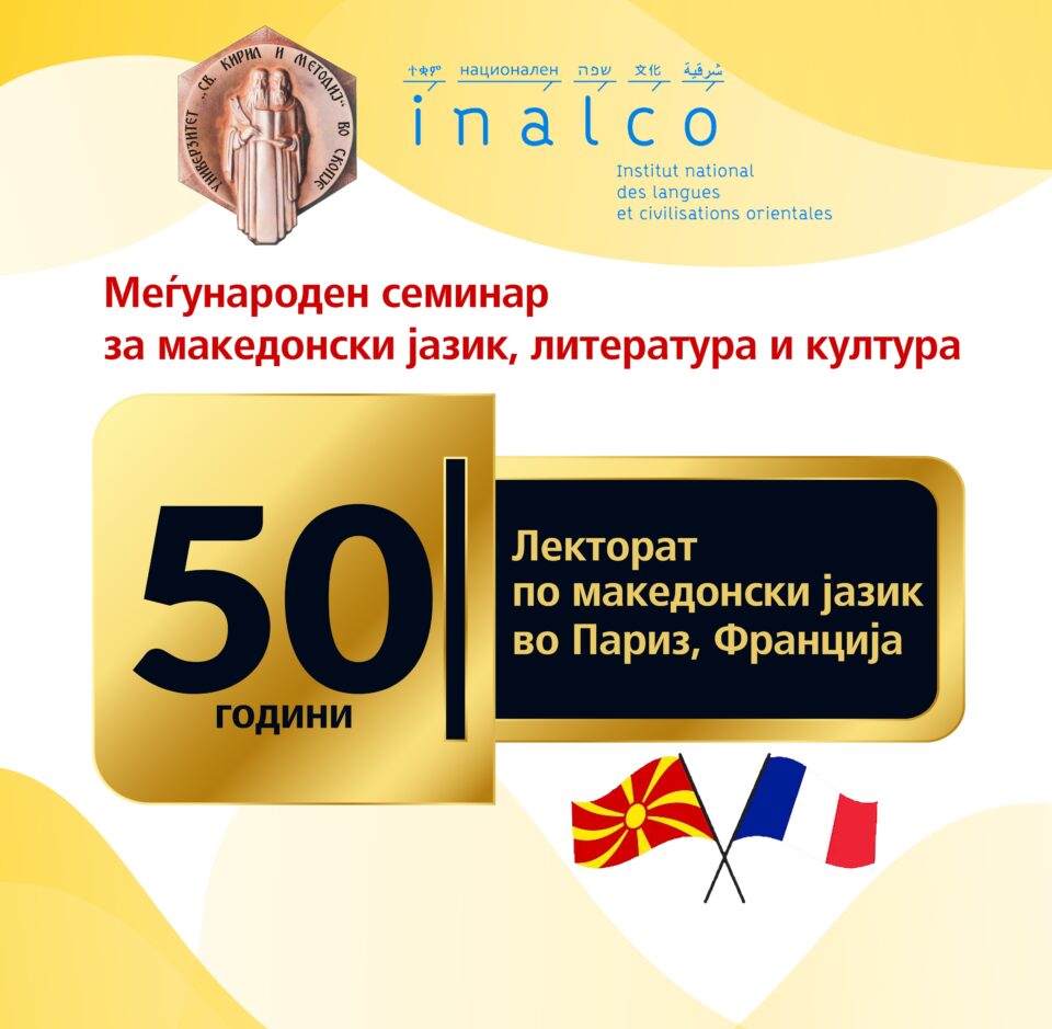 Лекторатот по македонски јазик во Париз ќе одбележи полувековен јубилеј со меѓународен симпозиум