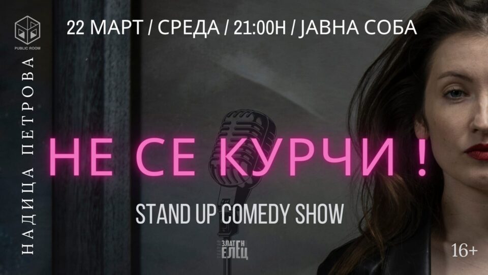 Степндап шоу на Надица Петрова во „Јавна соба“