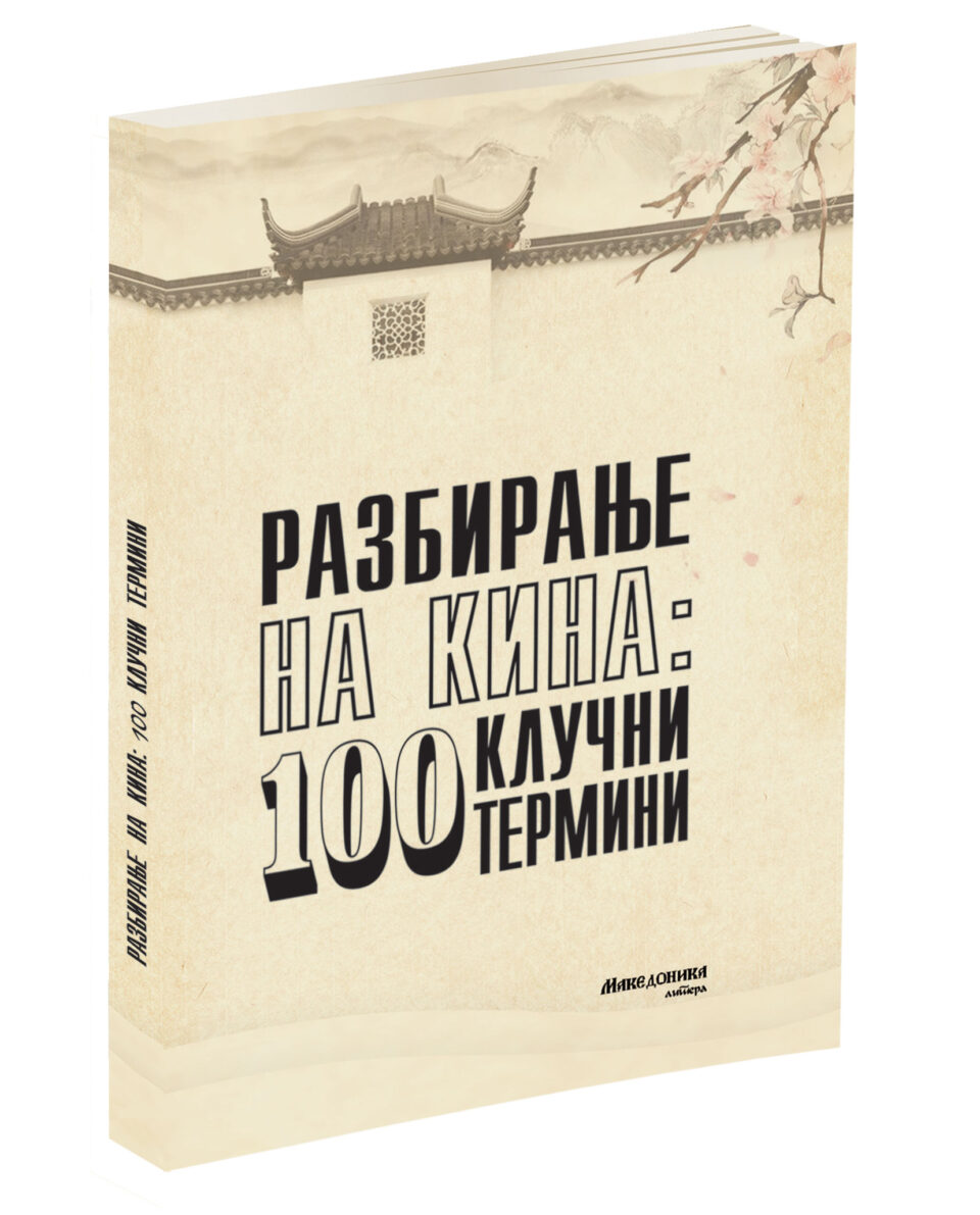 „Македоника литера“ ја објави книгата „Разбирање на Кина: 100 клучни термини“