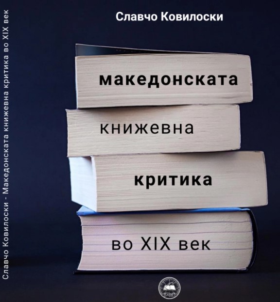 Објавена монографијата „Македонската книжевна критика во XIX век“