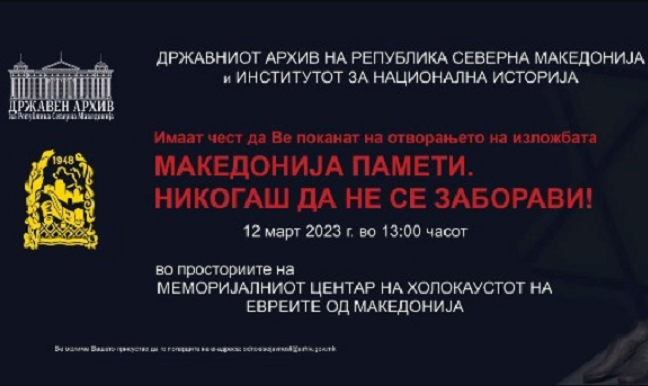 Изложба „Македонија памети. Никогаш да не се заборави!“ во Меморијалниот центар на Холокаустот на Евреите