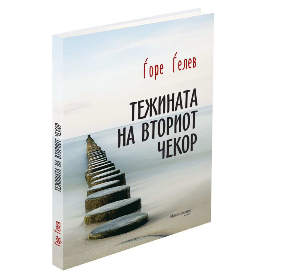 „Македоника литера“ ја објави поетската книга „Тежината на вториот чекор“ од младиот автор Ѓоре Ѓелев