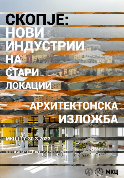 Во МКЦ се отвора архитектонската изложба „Скопје: Нови индустрии на стари локации“