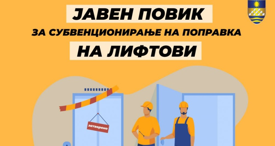 Субвенции за санација на постоечките лифтови и поставување нови во Карпош