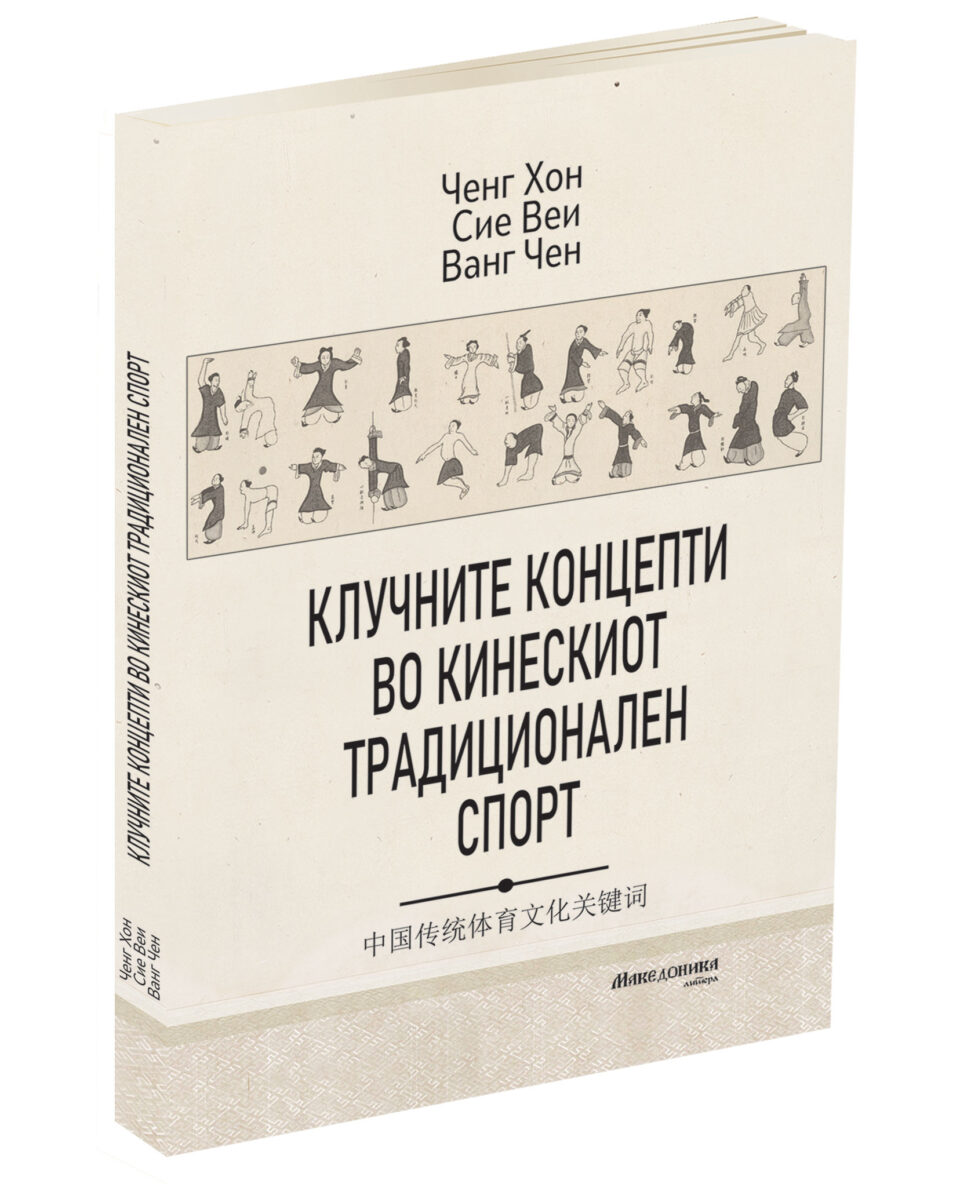 „Македоника литера“ ја објави книгата „Клучните концепти во кинескиот традиционален спорт“
