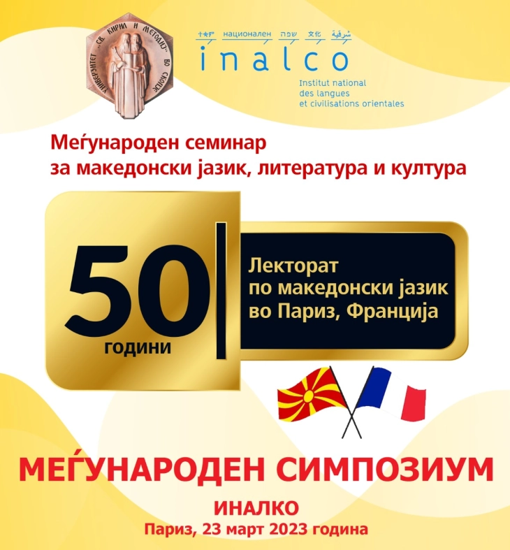 Лекторатот по македонски јазик во Париз денеска одбележува 50 години постоење