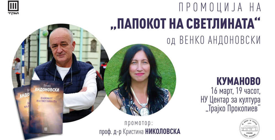 Промоција на книгата „Папокот на светлината“ од Венко Андоновски вечерва во Куманово