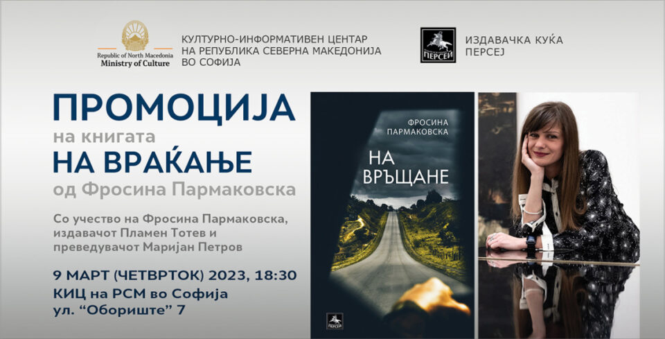 Промоција на книгата „На враќање“ од Фросина Пармаковска во Македонскиот културен центар во Софија