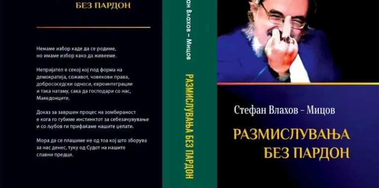 „Матица македонска“ ја објави новата книга од Стефан Влахов -Мицов, „Размислувања без пардон“