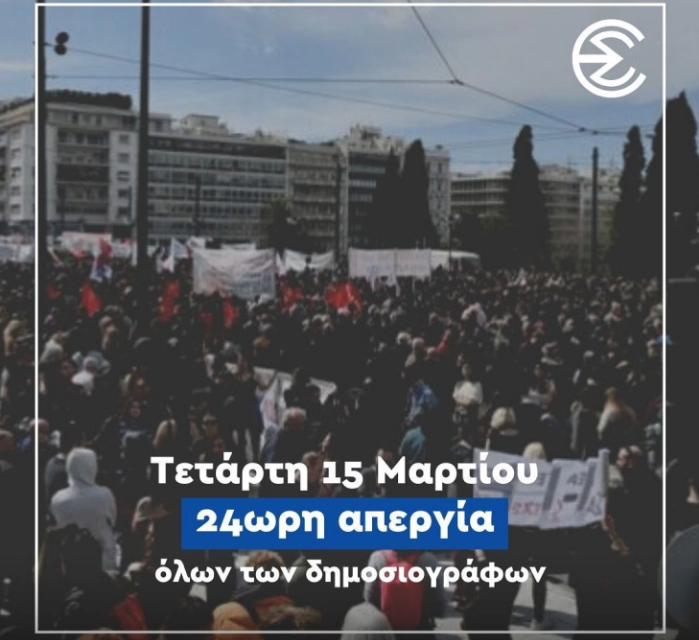 Нема вести и информативни емисии во Грција, новинарите на штрајк