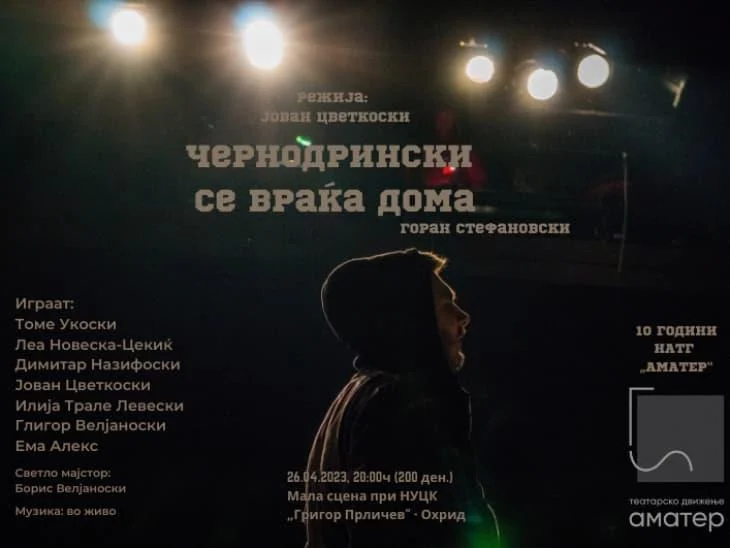 Премиерна изведба на „Чернодрински се враќа дома“ на охридската театарска група „Аматер“