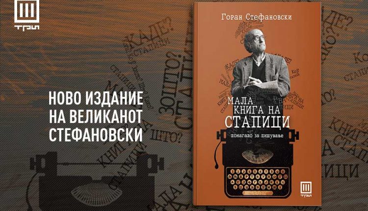 Промоција на „Мала книга на стапици“ од Горан Стефановски