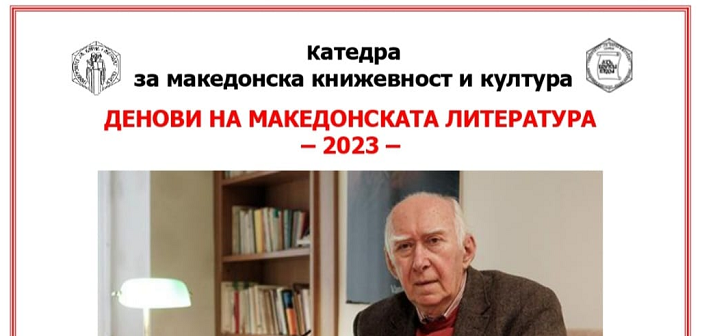 „Денови на македонската литература“ на УКИМ почнуваат со поетски портрет на академик Влада Урошевиќ