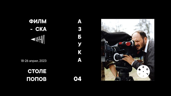 Филмска азбука посветена на творештвото на Столе Попов во „Котур“