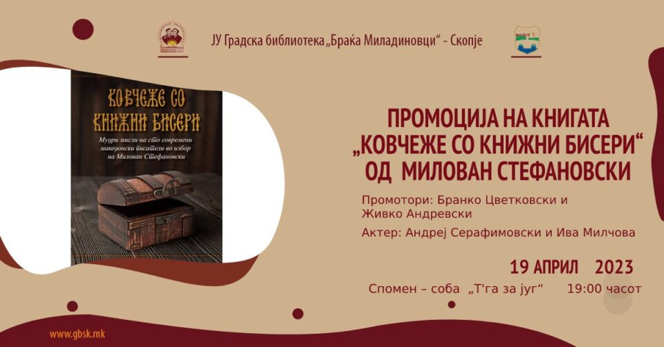 Промоција на  „Ковчеже со книжни бисери“ од Милован Стефановски во Градската библиотека во Скопје