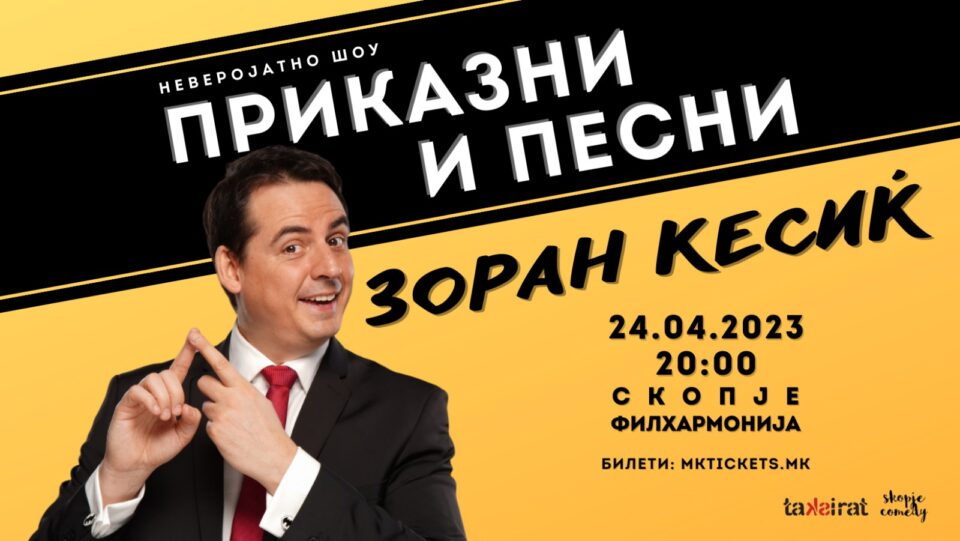 Зоран Кесиќ премиерно во Скопје со нeверојатна приредба „Приказни и песни“