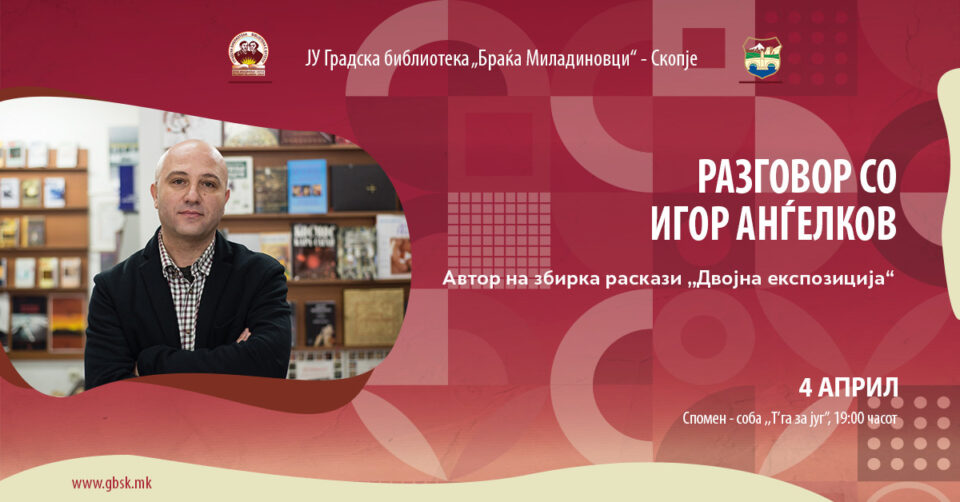 Разговор со Игор Анѓелков во Градската библиотека во Скопје