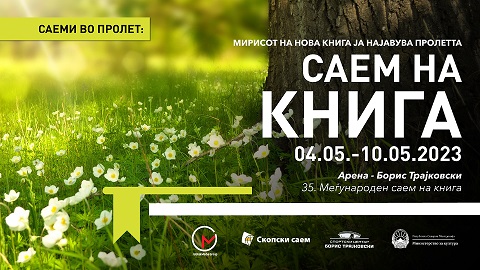 Креативноста на авторската мисла е пулсот на Саемот на книга