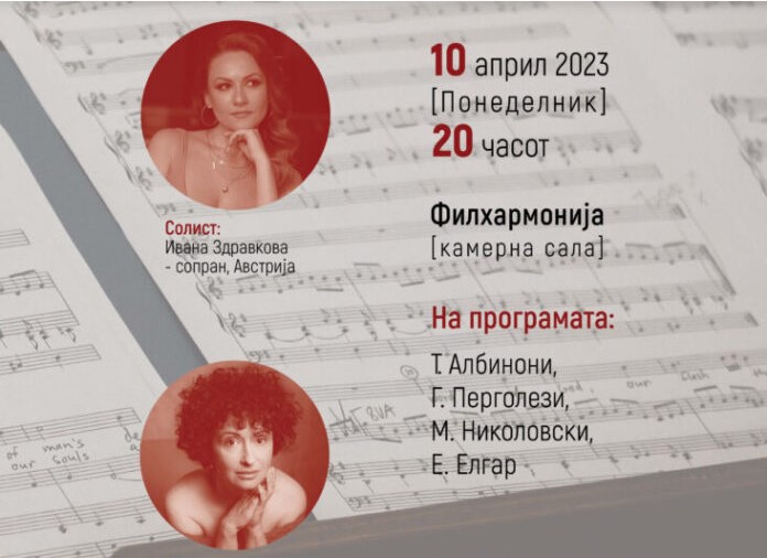 „Концерт за сопран и оркестар“ со Ивана Здравкова и Бисера Чадловска вечерва во Филхармонија