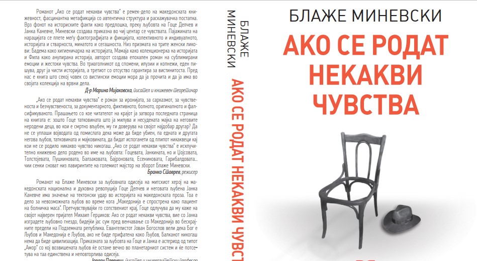 „Матица македонска“ го објави романот посветен на љубовта на Гоце Делчев и Јанка Каневче