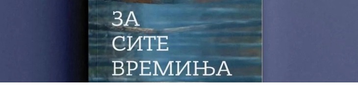 „За сите времиња“ нова книга од Братислав Ташковски