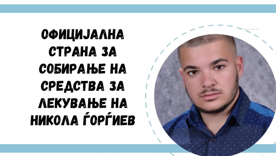 Стефковски застана на чело на одборот за собирање на средства за лекување на 19-годишниот Никола