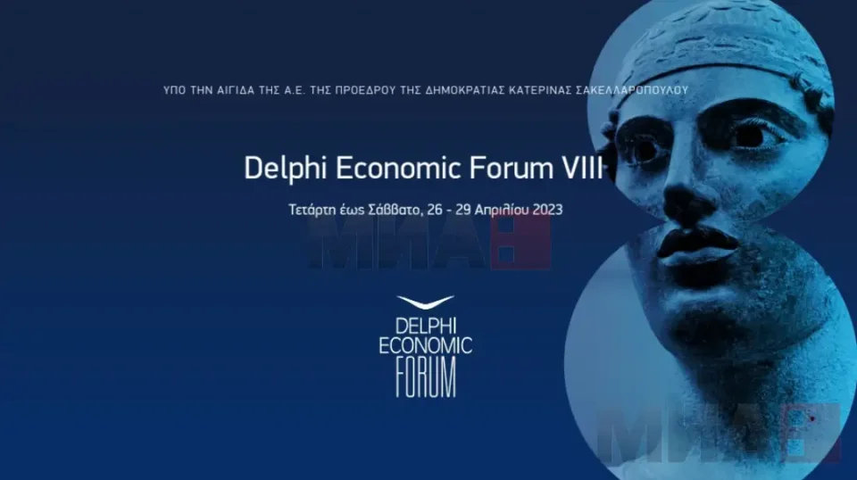 Претставници од Македонија ќе учествуваат на Осмиот форум во Делфи
