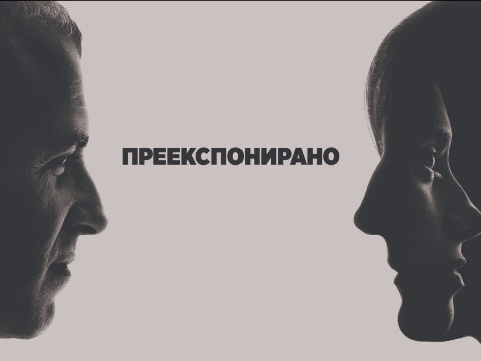 Вечерва премиера на македонскиот филм „Преекспонирано“