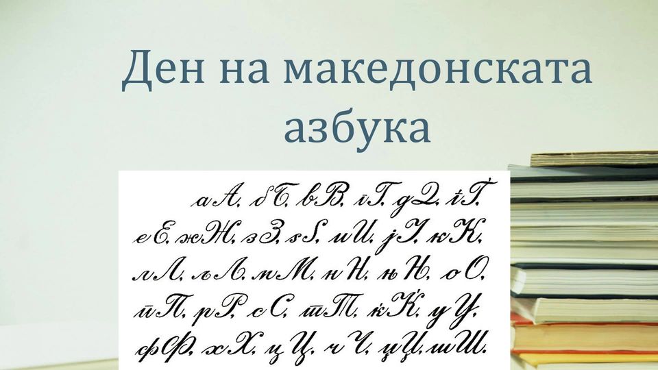 Библиотеката „Григор Прличев“од Охрид утре на свечен начин ќе го одбележи Денот на македонскиот јазик и азбука