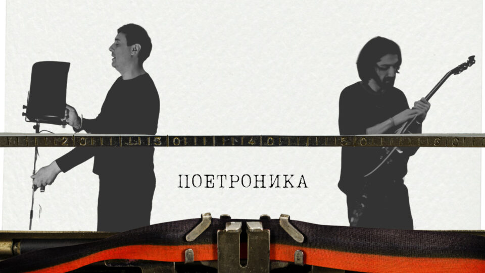 „Поетроника“- македонската поезија ставена во современ музички контекст в четврток во МНТ