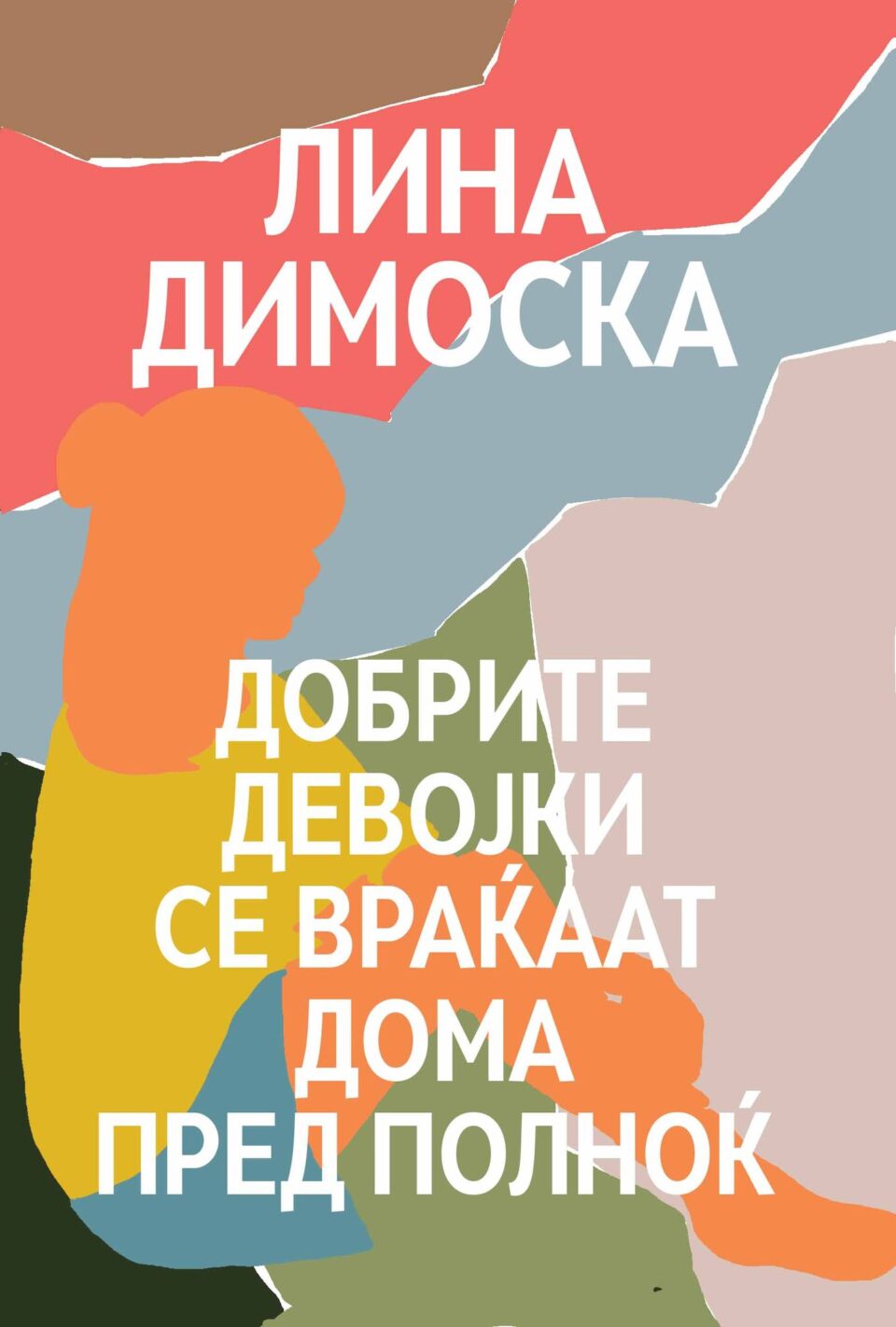 „Добрите девојки се враќаат дома пред полноќ“ роман за врсничкото насилство од младата писателка Лина Димоска