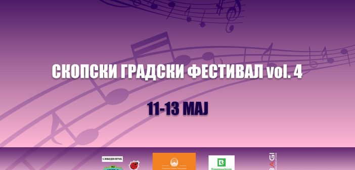 „Скопски градски фестивал“ под мотото „Ја чуваме македонската музика“. од 11-13 мај на повеќе локации низ Скопје