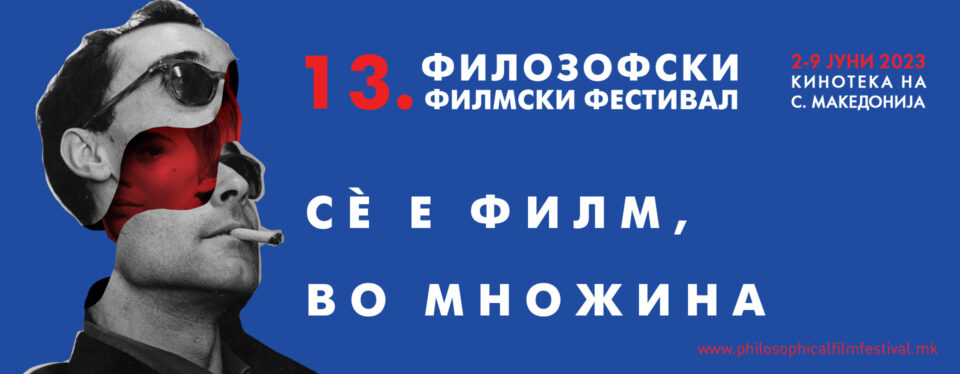 13. Филозофски филмски фестивал под мотото „Сè e филм, во множина“ од 2-9 јуни во Кинотека