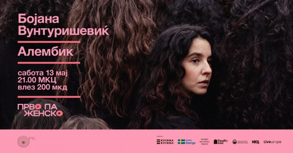 Бојана Вунтуришевиќ и дуото „Алембик“ на фестивалот Прво па женско