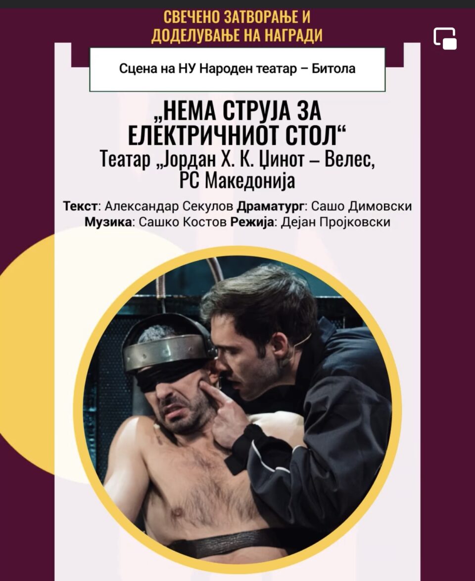 Претставата „Нема струја за електричниот стол“ во режија на Пројковски ќе се одигра во Битола во чест на наградените на Фестивалот на монодрама