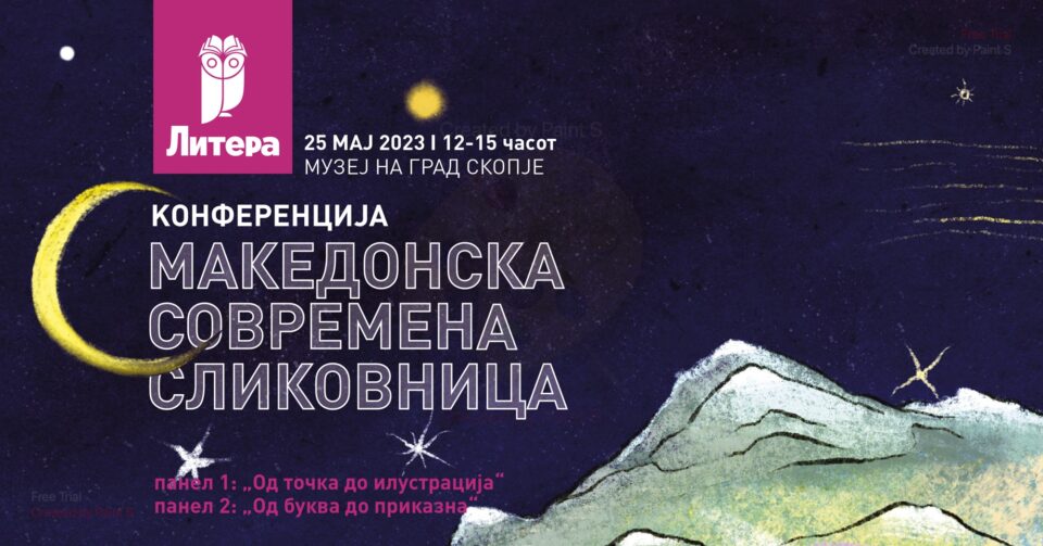 Конференција посветена на македонската современа сликовница на „Литера 2023“