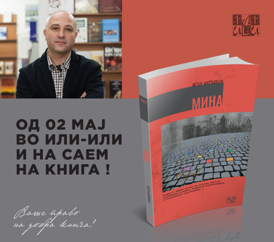 „Мина“ – нов роман на Игор Анѓелков