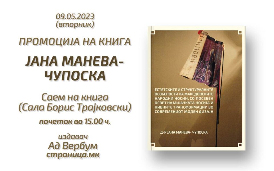 Промоција на книгата на Јана Манева – Чупоска за особеностите на македонската носија присутни во современиот моден дизајн