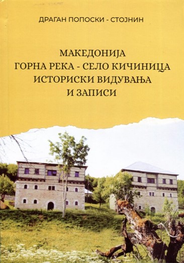 „Бата прес“ денеска на Саем на книга ќе ја промовира монографијата „Македонија, Горна Река – село Кичиница, историски видувања и записи“ од Драган Попоски-Стојнин