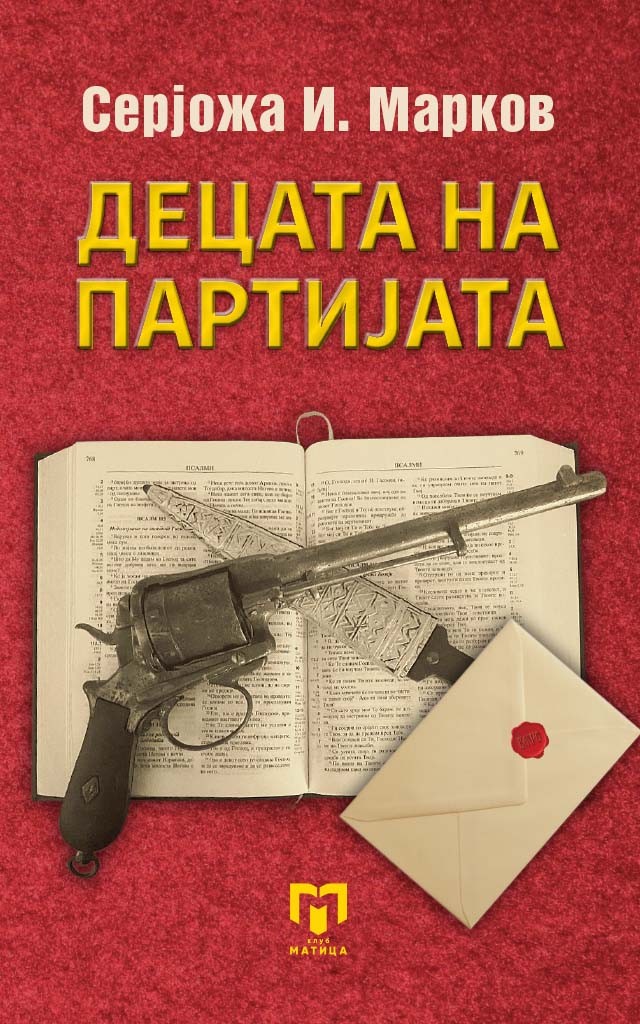 Промоција на книгата „Децата на партијата“ од Серјожа И. Марков во „Матица ексклузив“