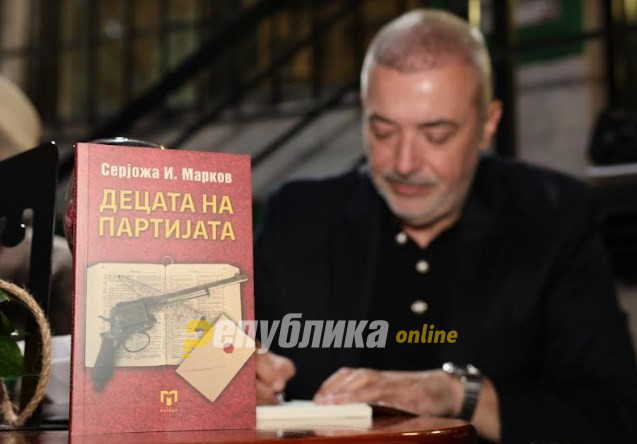 „Децата на партијата“-книга на Серјожа Марков