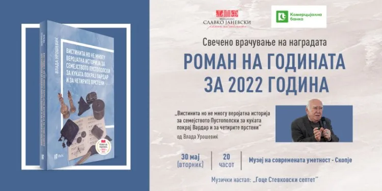 Свечено врачување на наградата „Роман на годината“