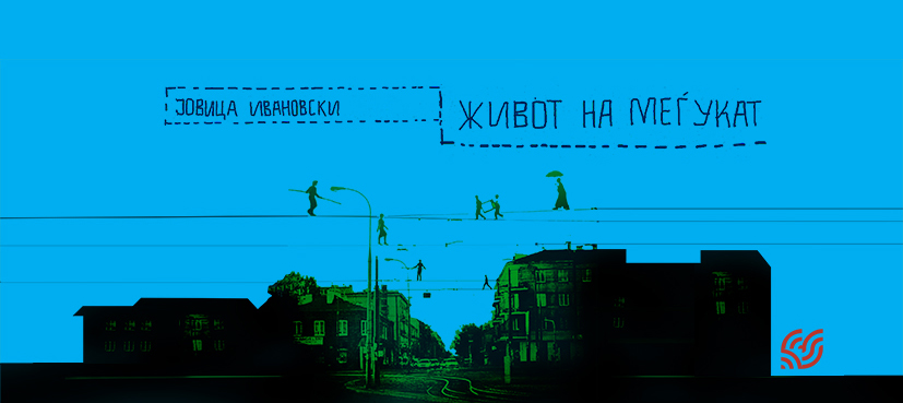 Промоција на „Живот на меѓукат“ од Јовица Ивановски во КИЦ
